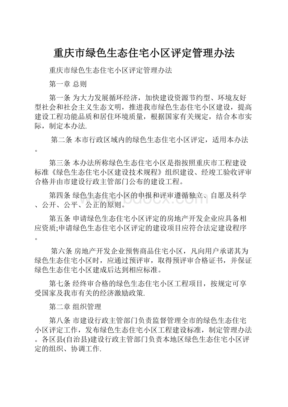 重庆市绿色生态住宅小区评定管理办法.docx