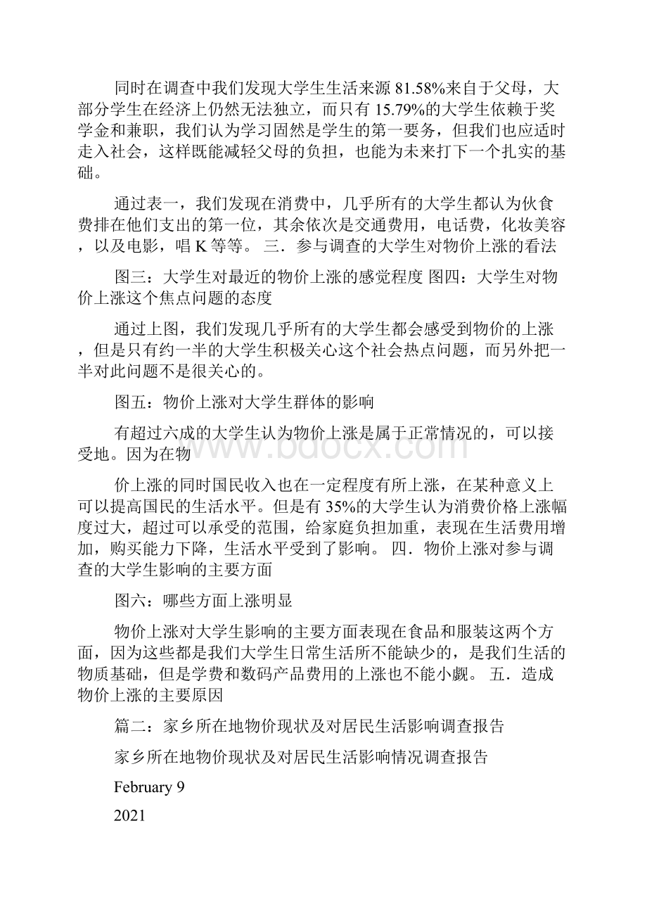 物价上涨对居民生活的影响调研报告.docx_第3页