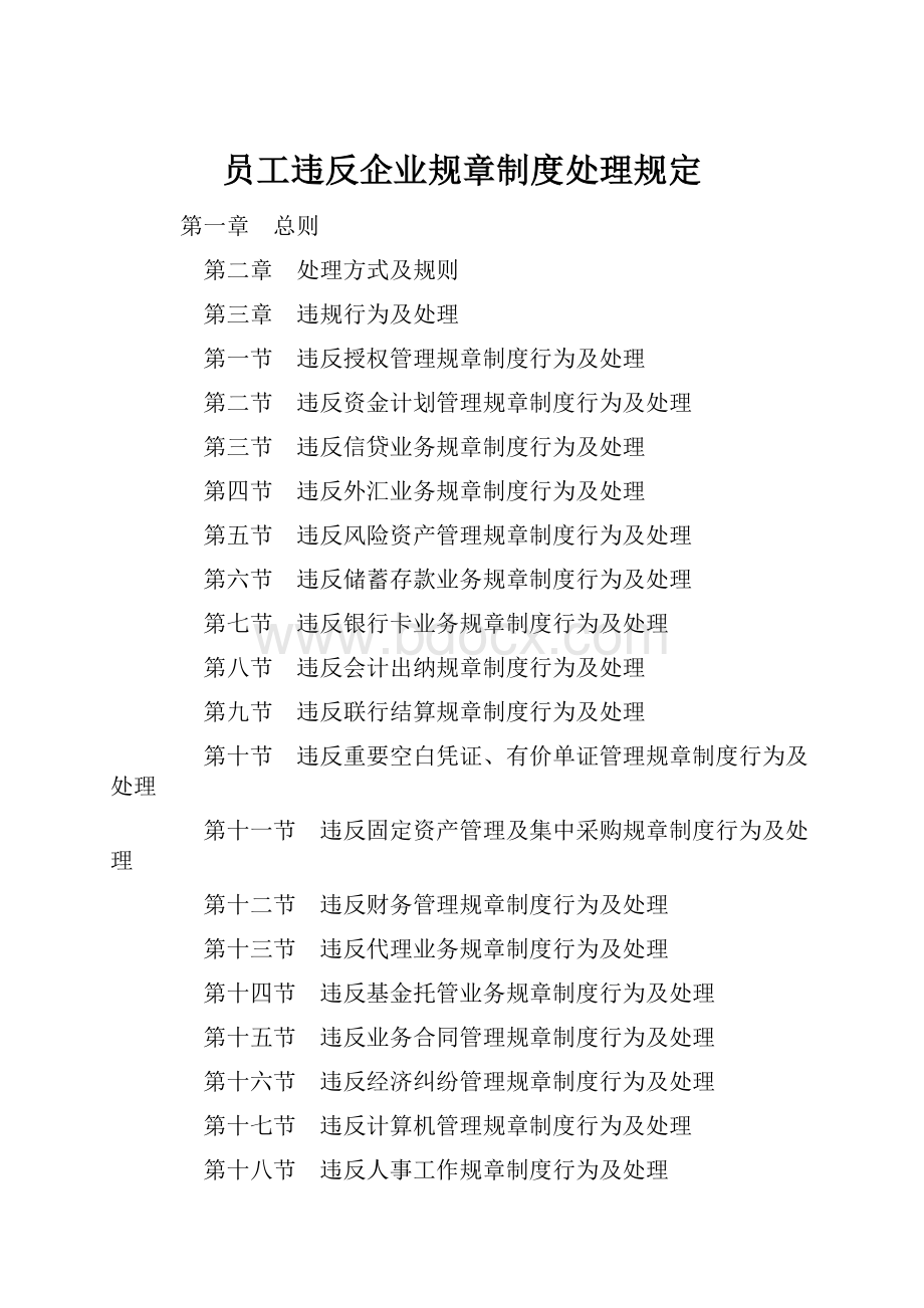 员工违反企业规章制度处理规定.docx_第1页