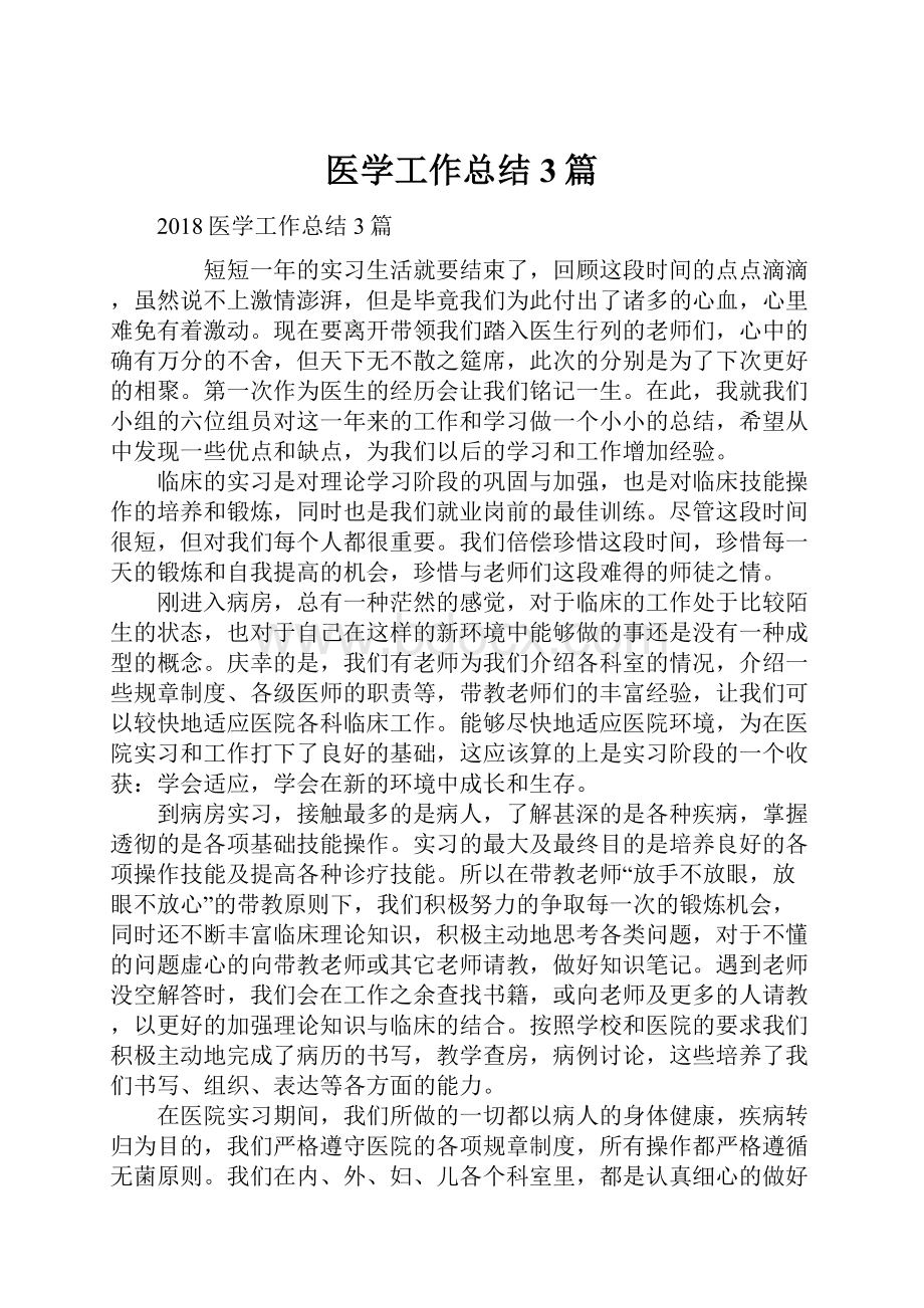 医学工作总结3篇.docx