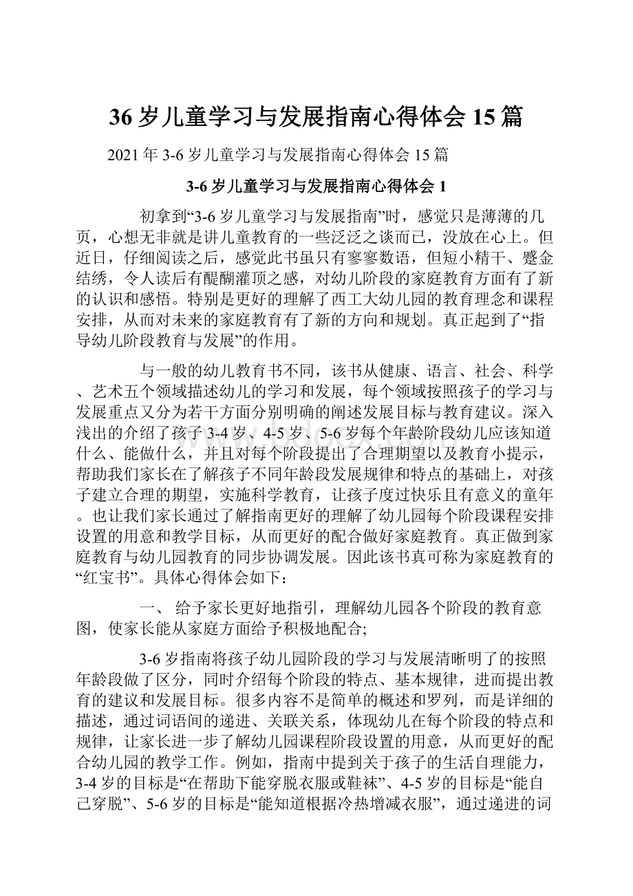 36岁儿童学习与发展指南心得体会15篇.docx