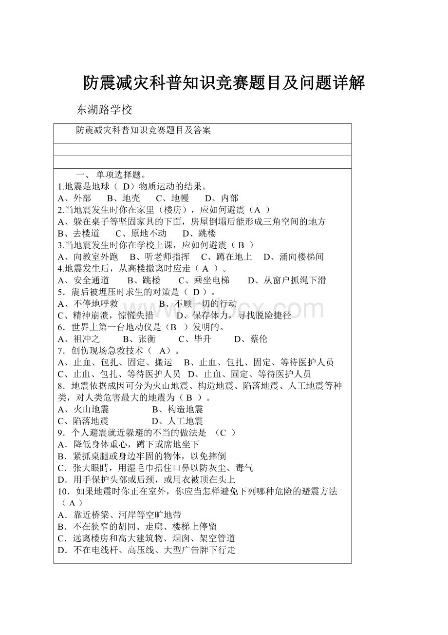 防震减灾科普知识竞赛题目及问题详解.docx