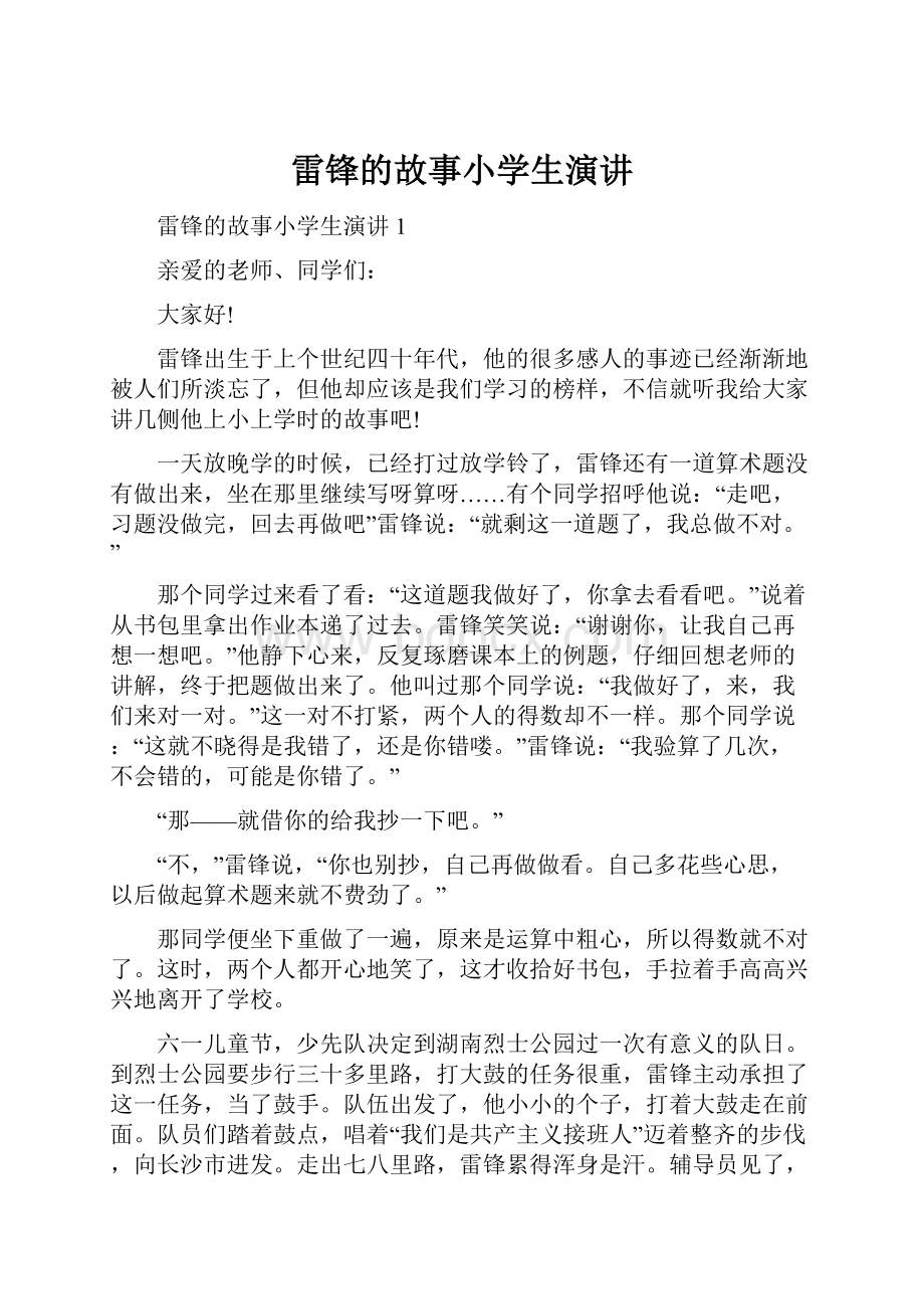 雷锋的故事小学生演讲.docx