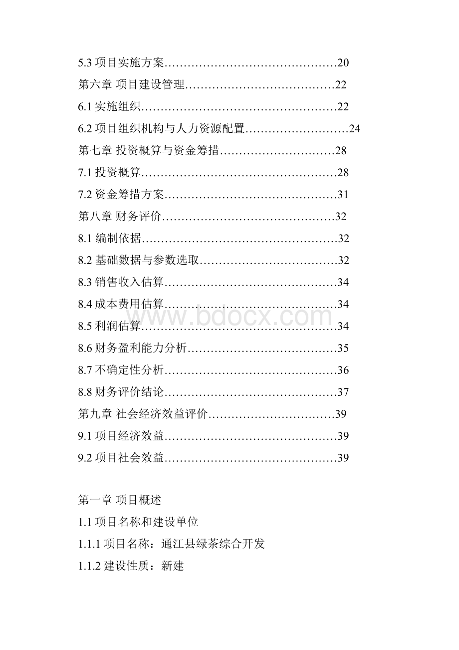 绿茶综合开发项目可行性策划书.docx_第2页