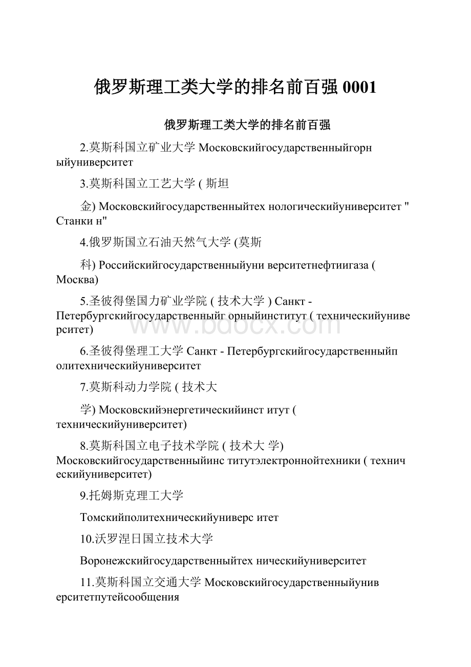 俄罗斯理工类大学的排名前百强0001.docx