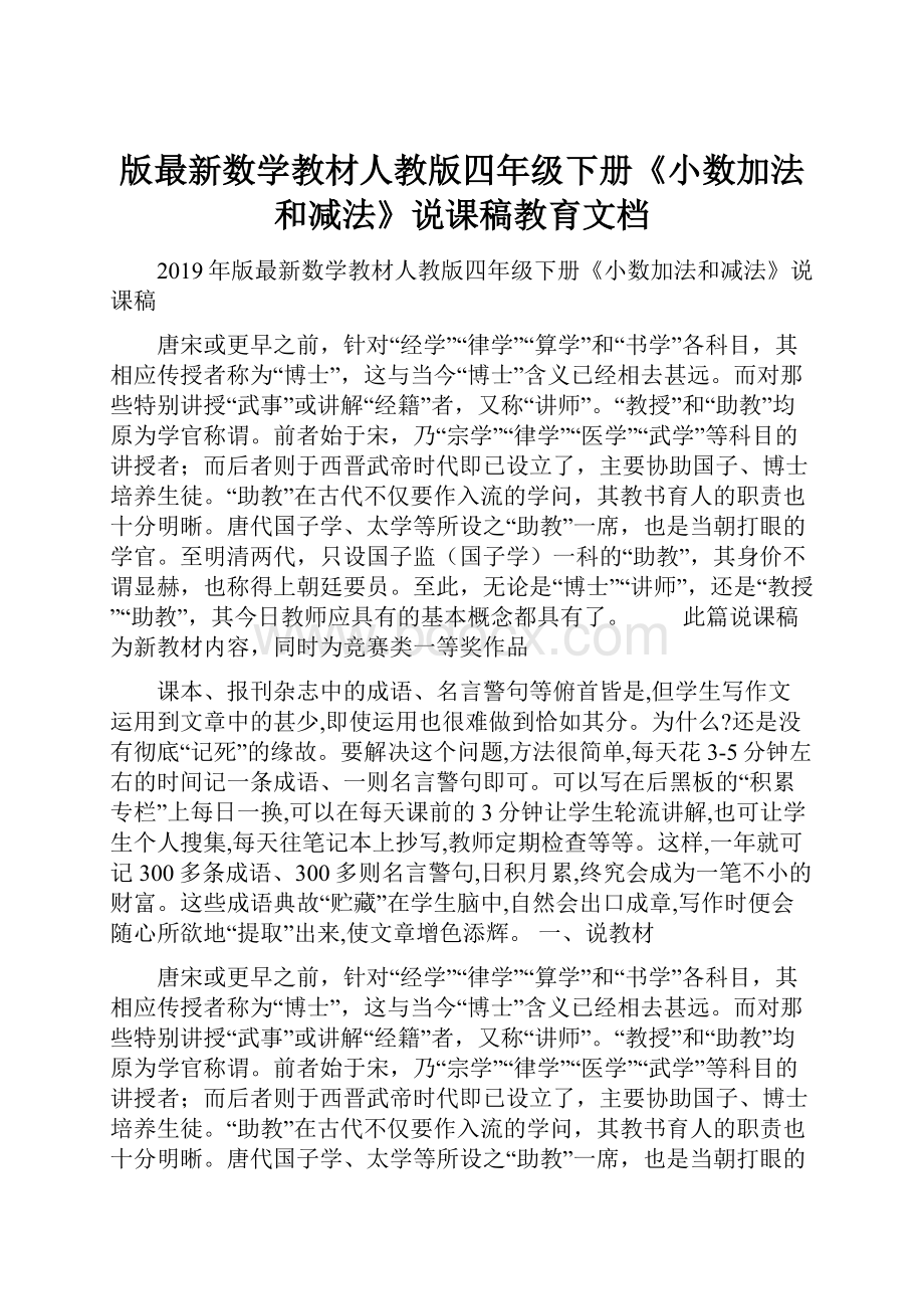 版最新数学教材人教版四年级下册《小数加法和减法》说课稿教育文档.docx