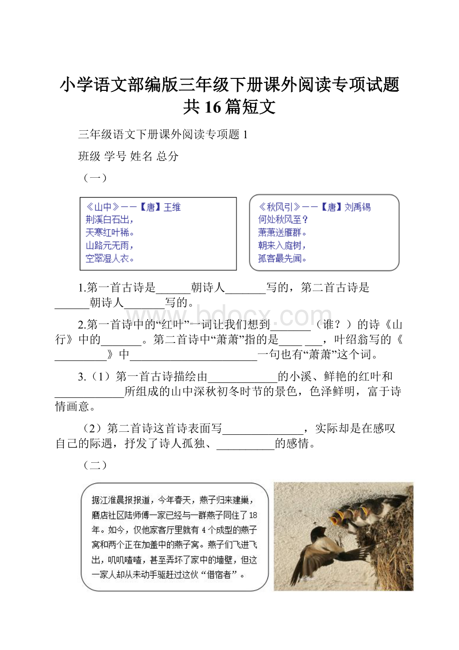 小学语文部编版三年级下册课外阅读专项试题共16篇短文.docx_第1页