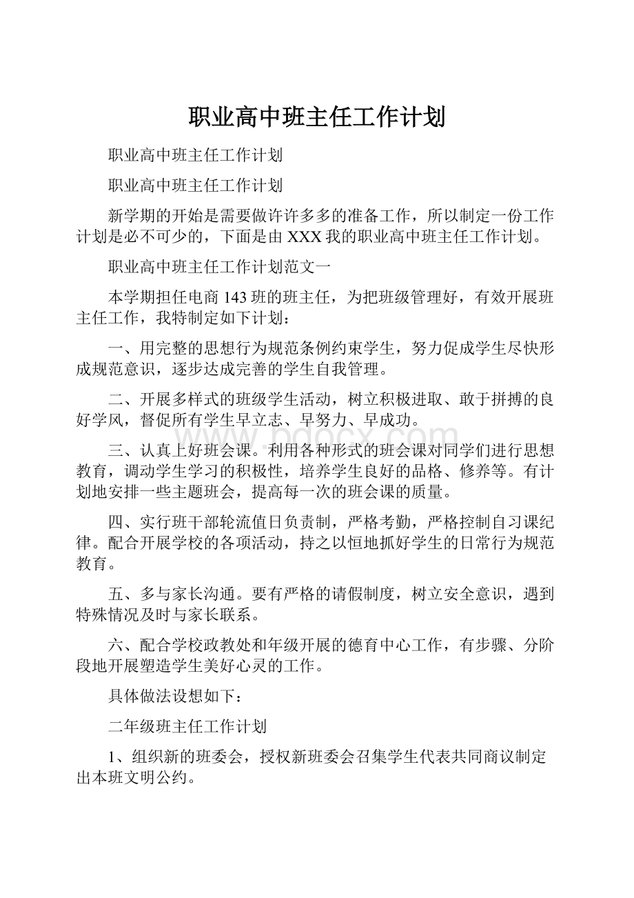 职业高中班主任工作计划.docx