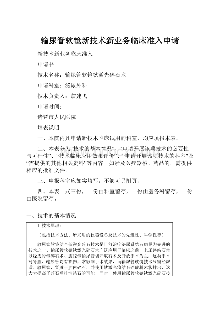 输尿管软镜新技术新业务临床准入申请.docx_第1页