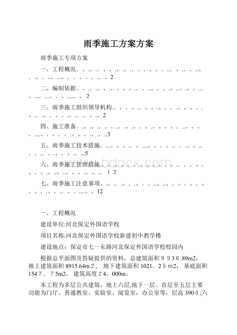 雨季施工方案方案.docx