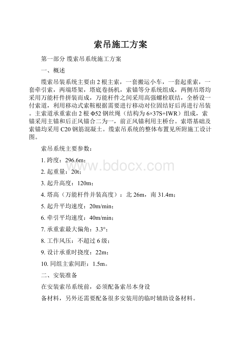 索吊施工方案.docx