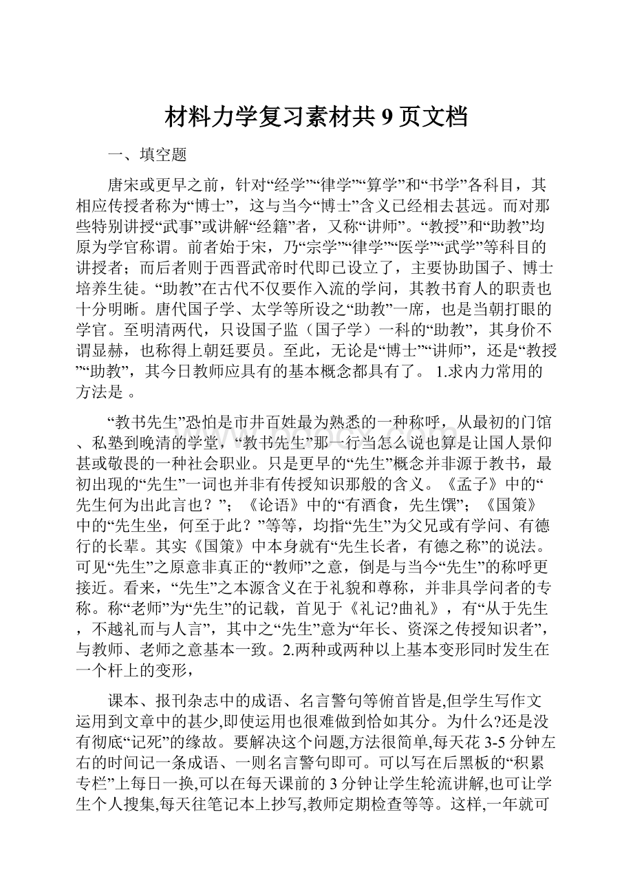 材料力学复习素材共9页文档.docx