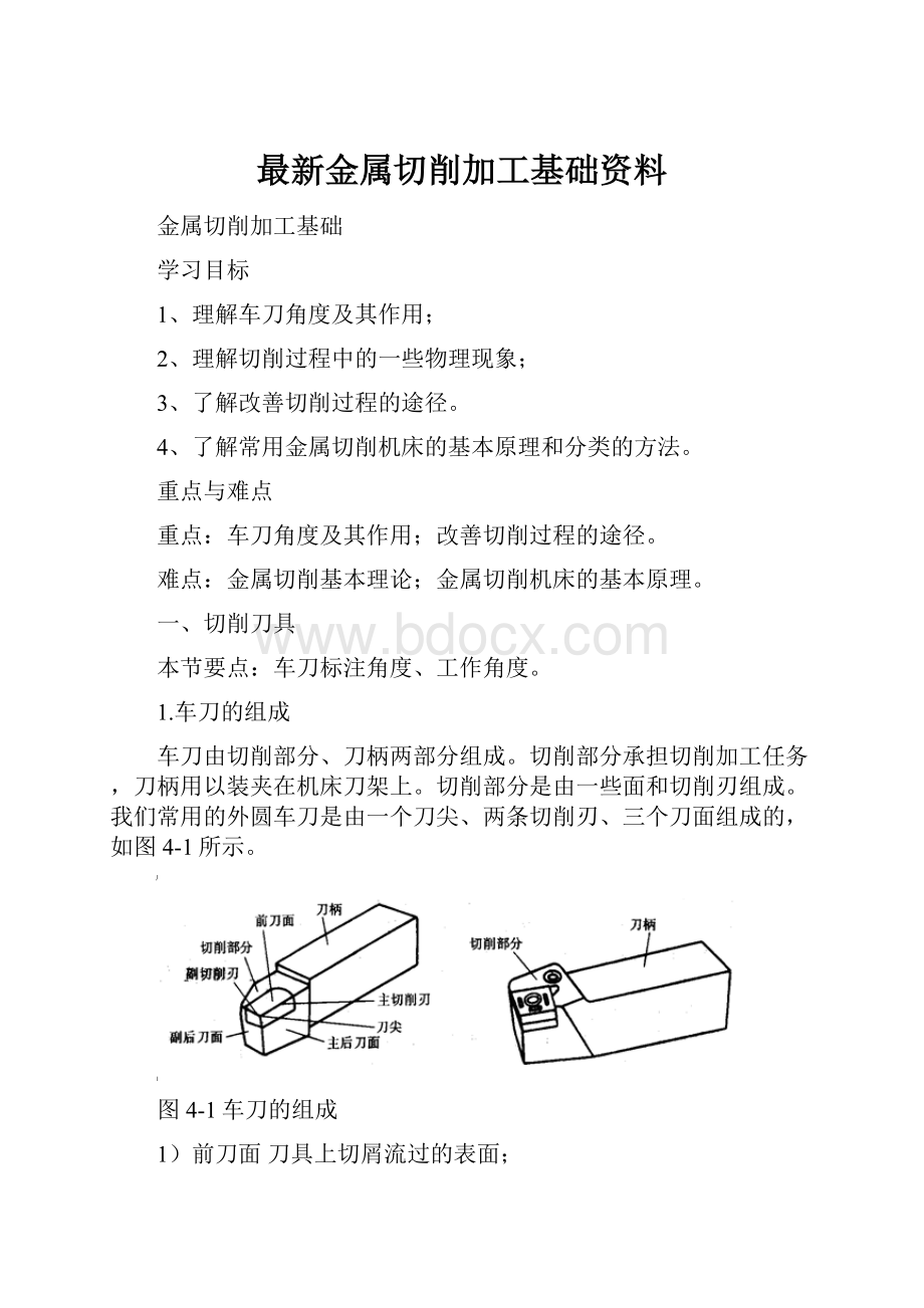 最新金属切削加工基础资料.docx