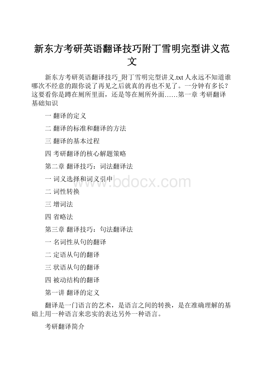 新东方考研英语翻译技巧附丁雪明完型讲义范文.docx