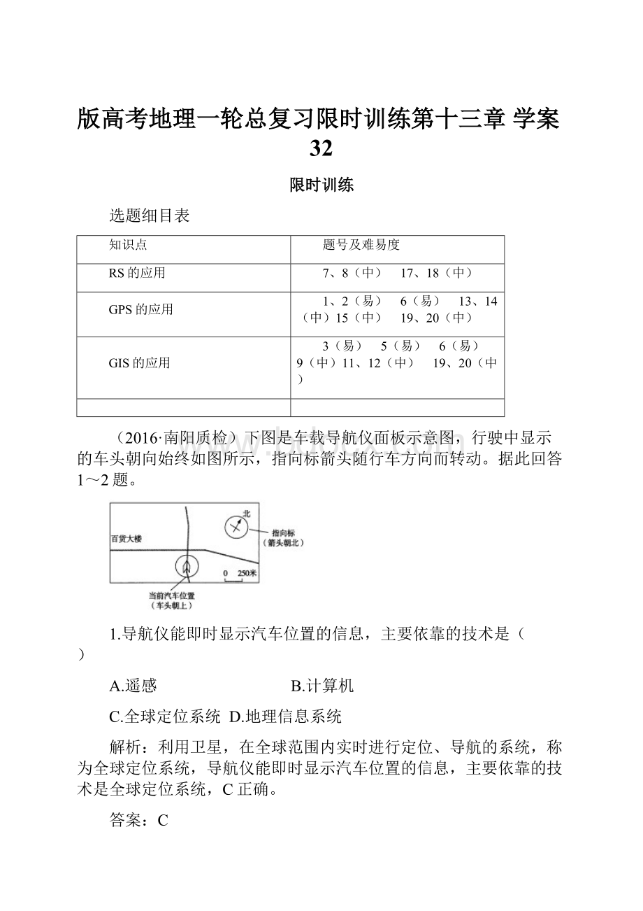 版高考地理一轮总复习限时训练第十三章 学案32.docx