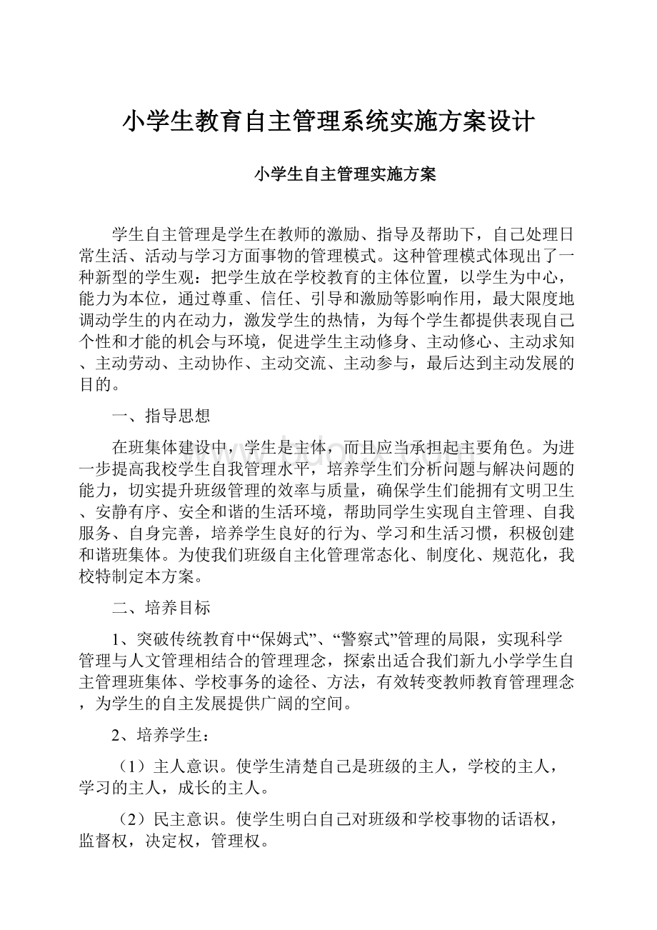 小学生教育自主管理系统实施方案设计.docx_第1页