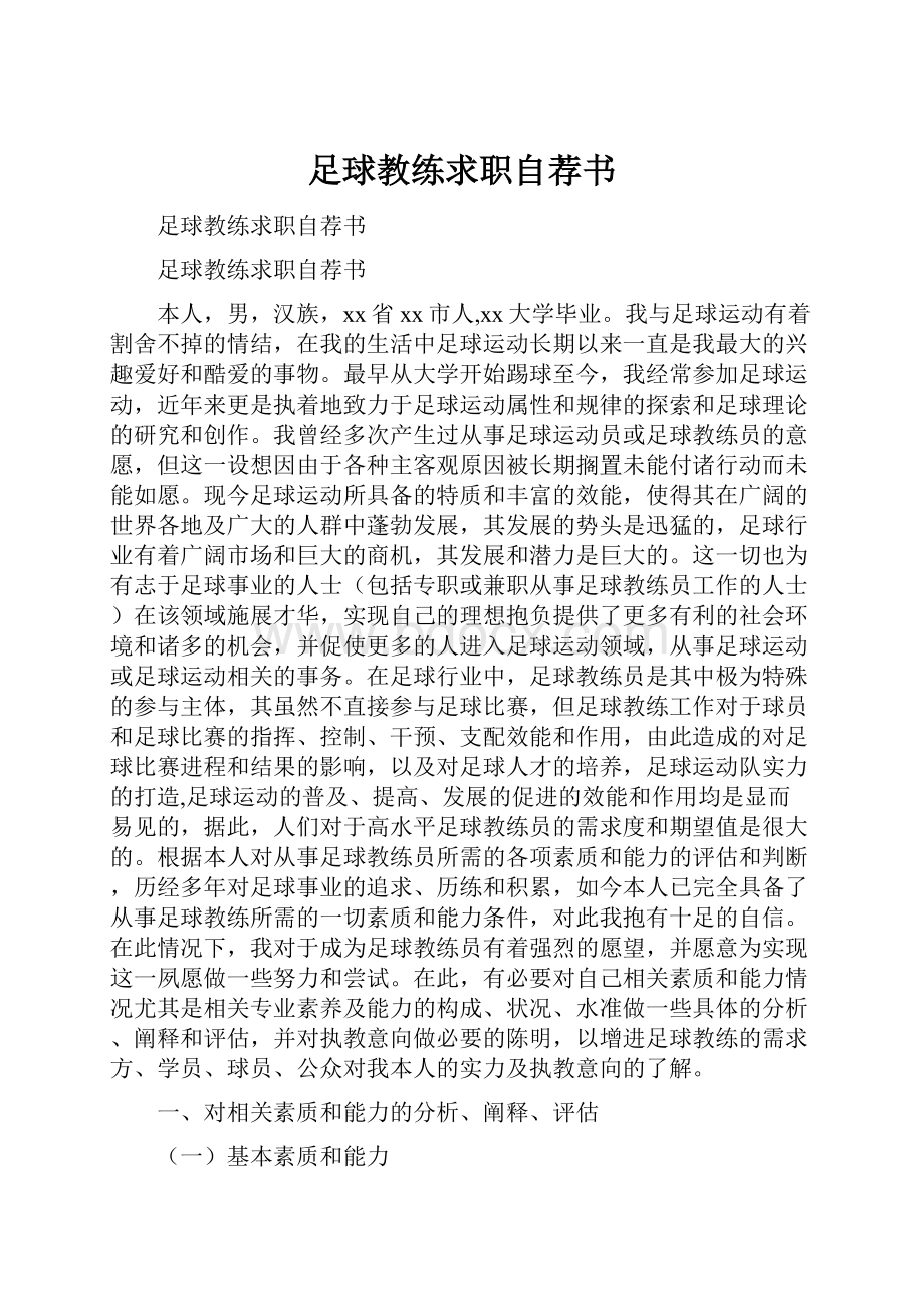 足球教练求职自荐书.docx