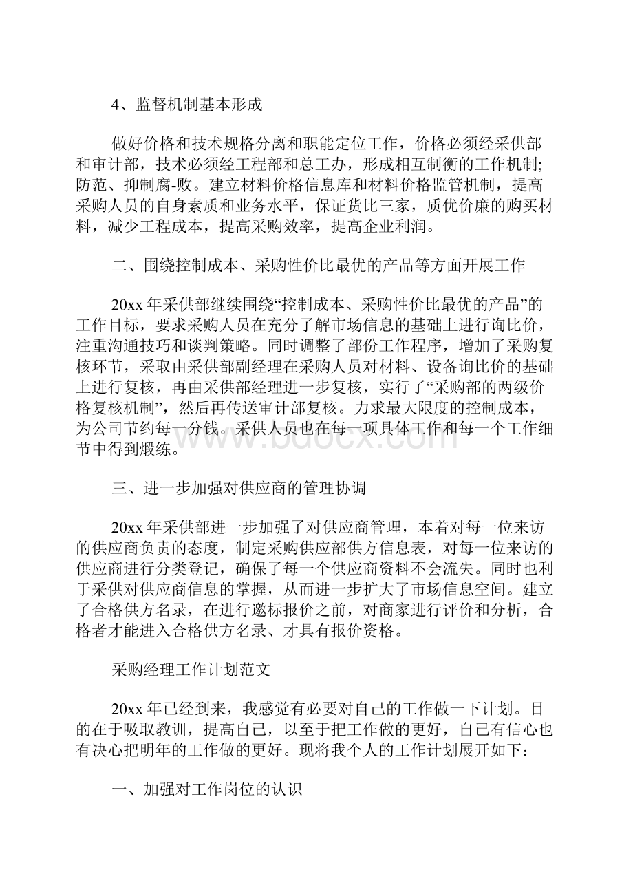 采购经理的个人工作计划范文.docx_第2页