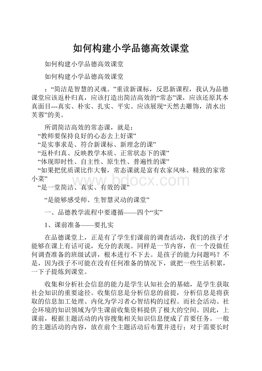 如何构建小学品德高效课堂.docx_第1页