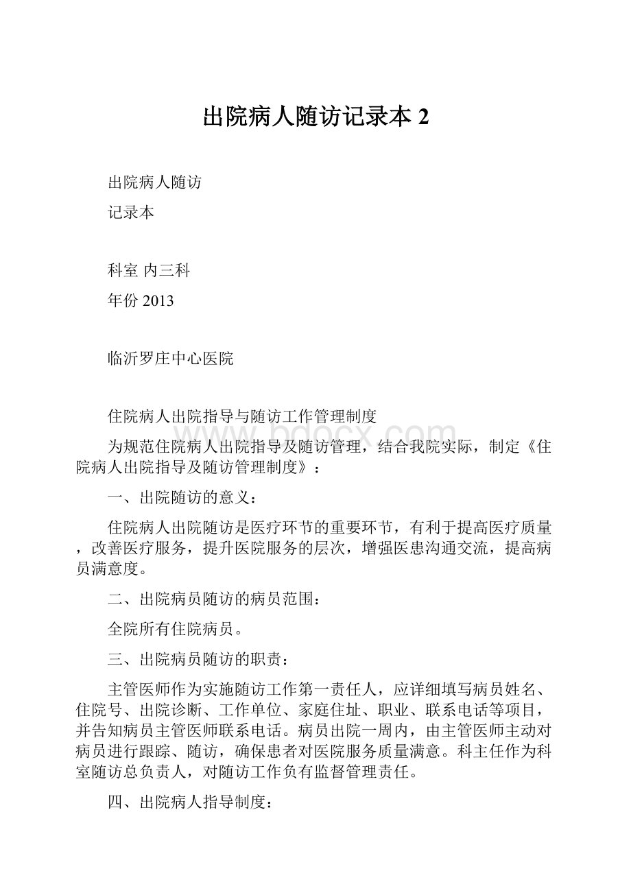 出院病人随访记录本2.docx_第1页