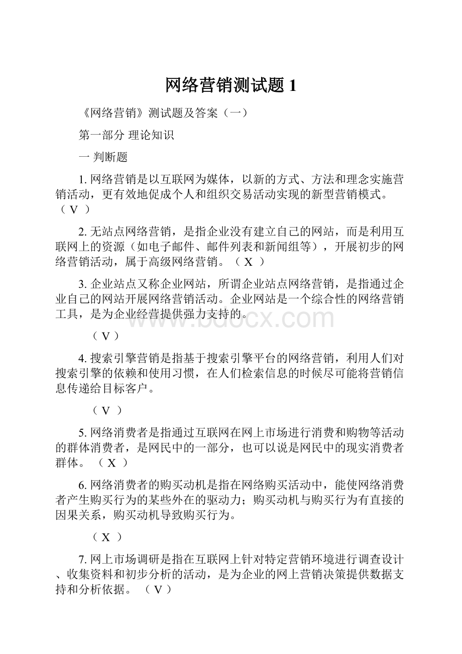 网络营销测试题1.docx