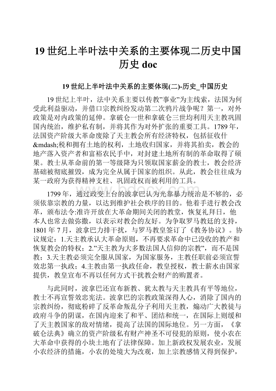 19世纪上半叶法中关系的主要体现二历史中国历史doc.docx