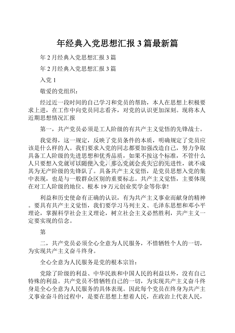 年经典入党思想汇报3篇最新篇.docx