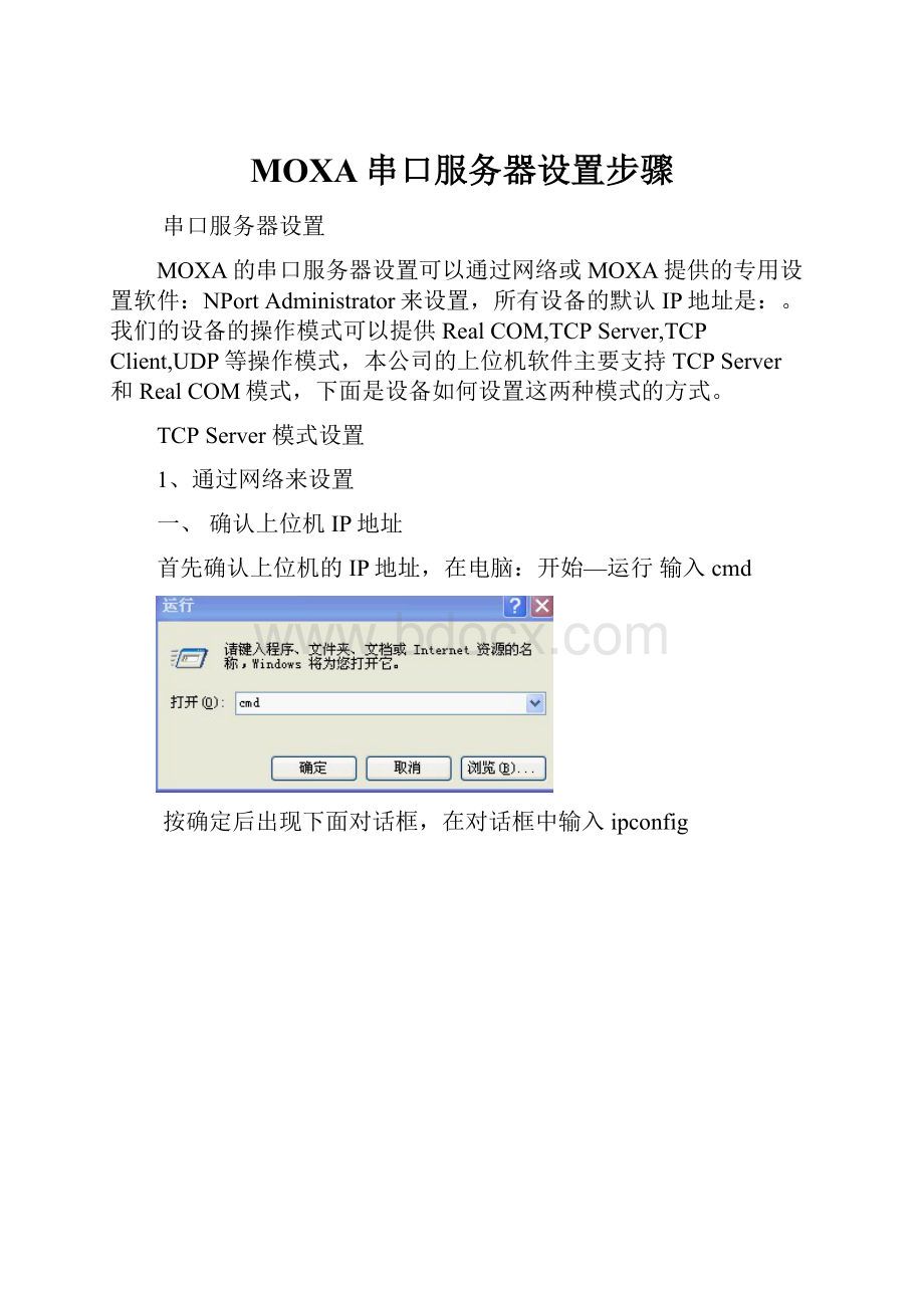 MOXA串口服务器设置步骤.docx_第1页