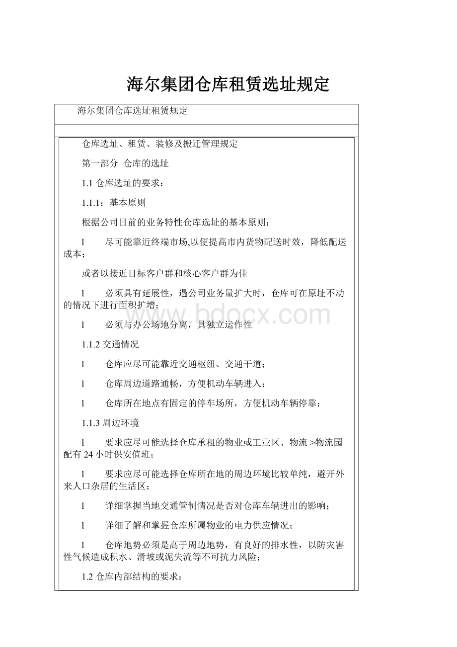 海尔集团仓库租赁选址规定.docx