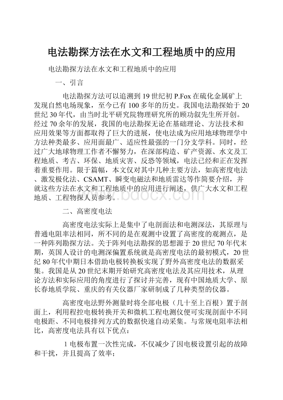 电法勘探方法在水文和工程地质中的应用.docx