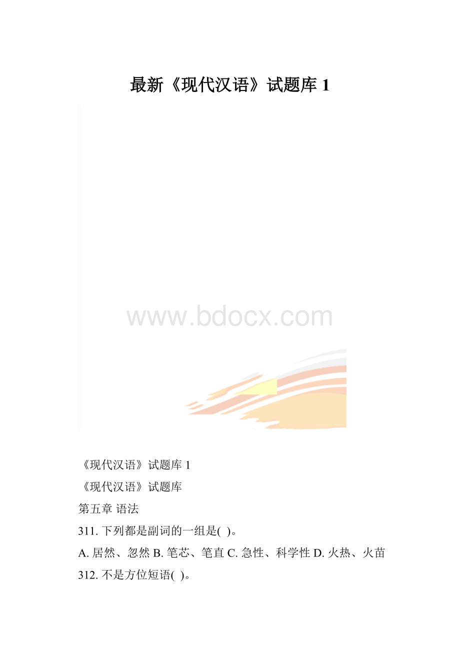 最新《现代汉语》试题库1.docx