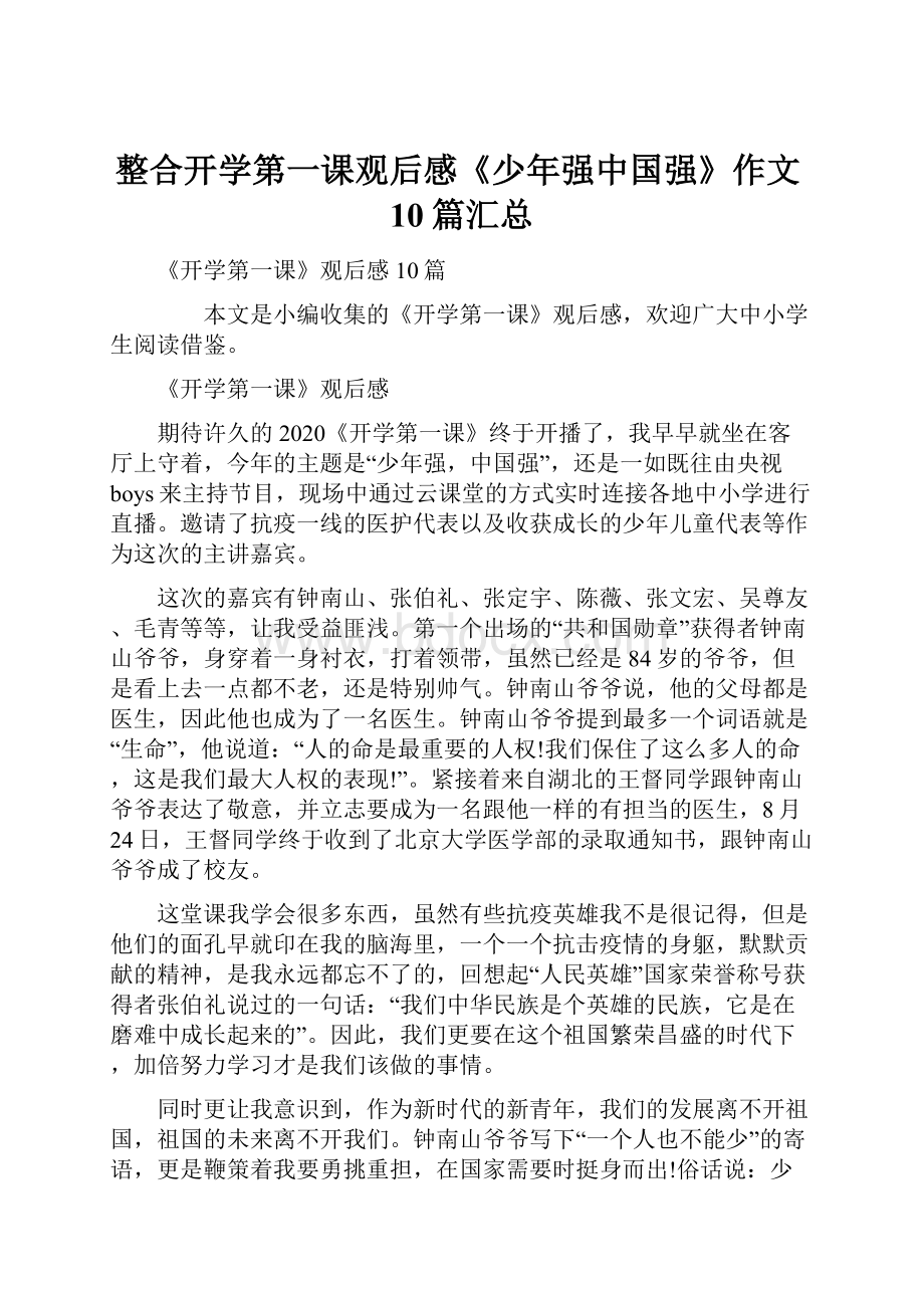 整合开学第一课观后感《少年强中国强》作文10篇汇总.docx