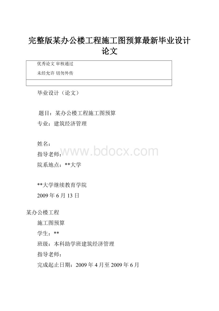 完整版某办公楼工程施工图预算最新毕业设计论文.docx_第1页