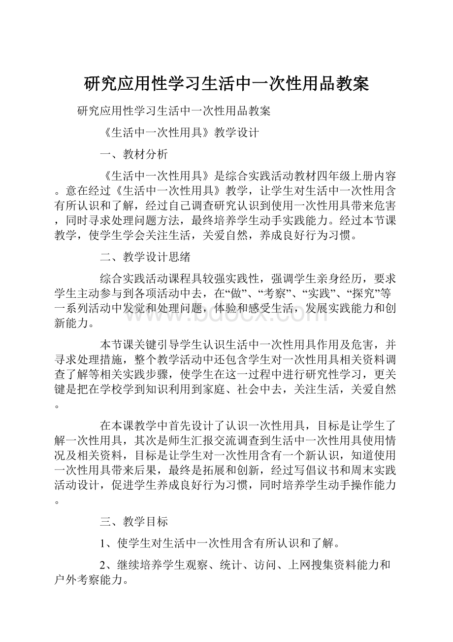 研究应用性学习生活中一次性用品教案.docx