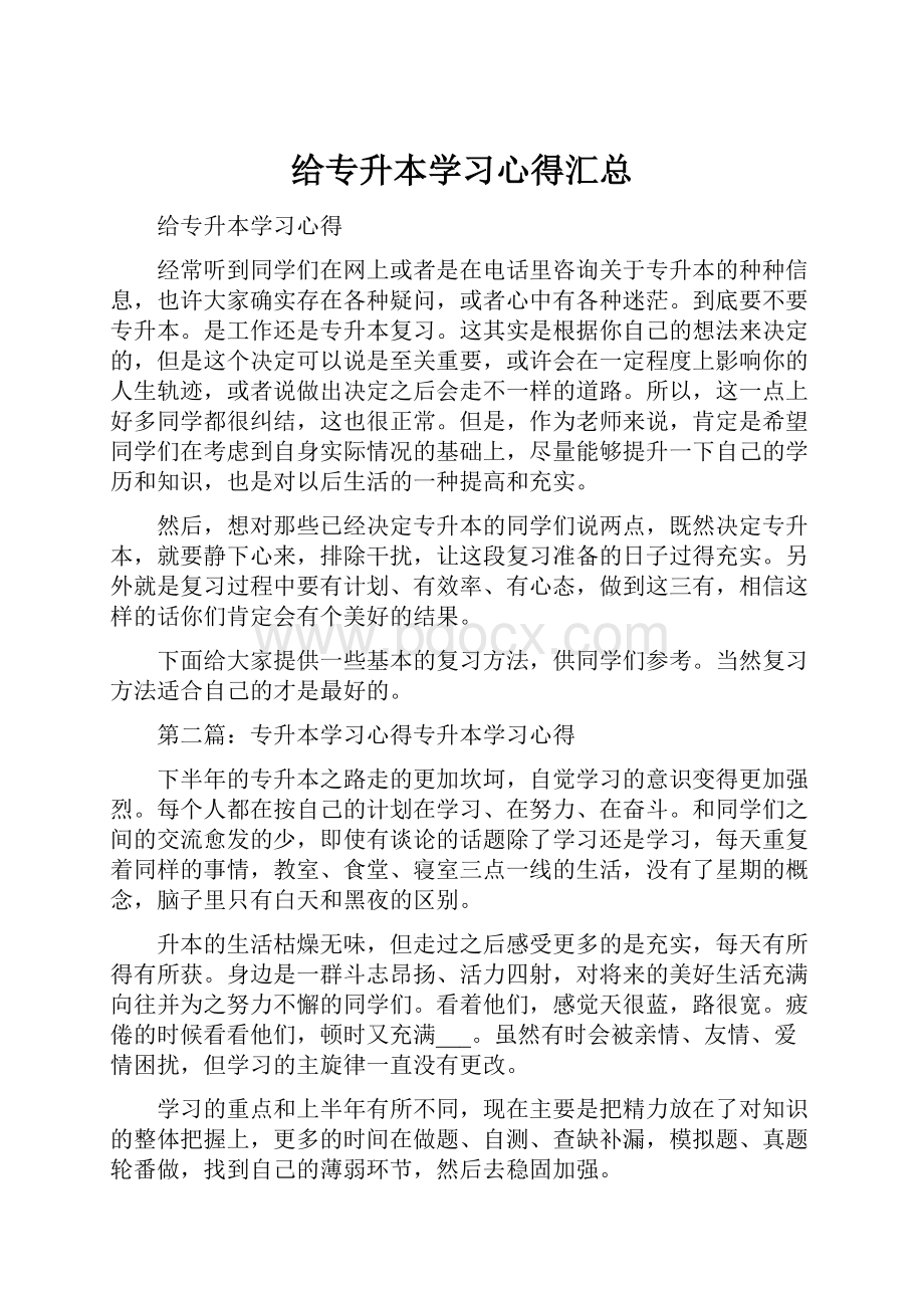 给专升本学习心得汇总.docx