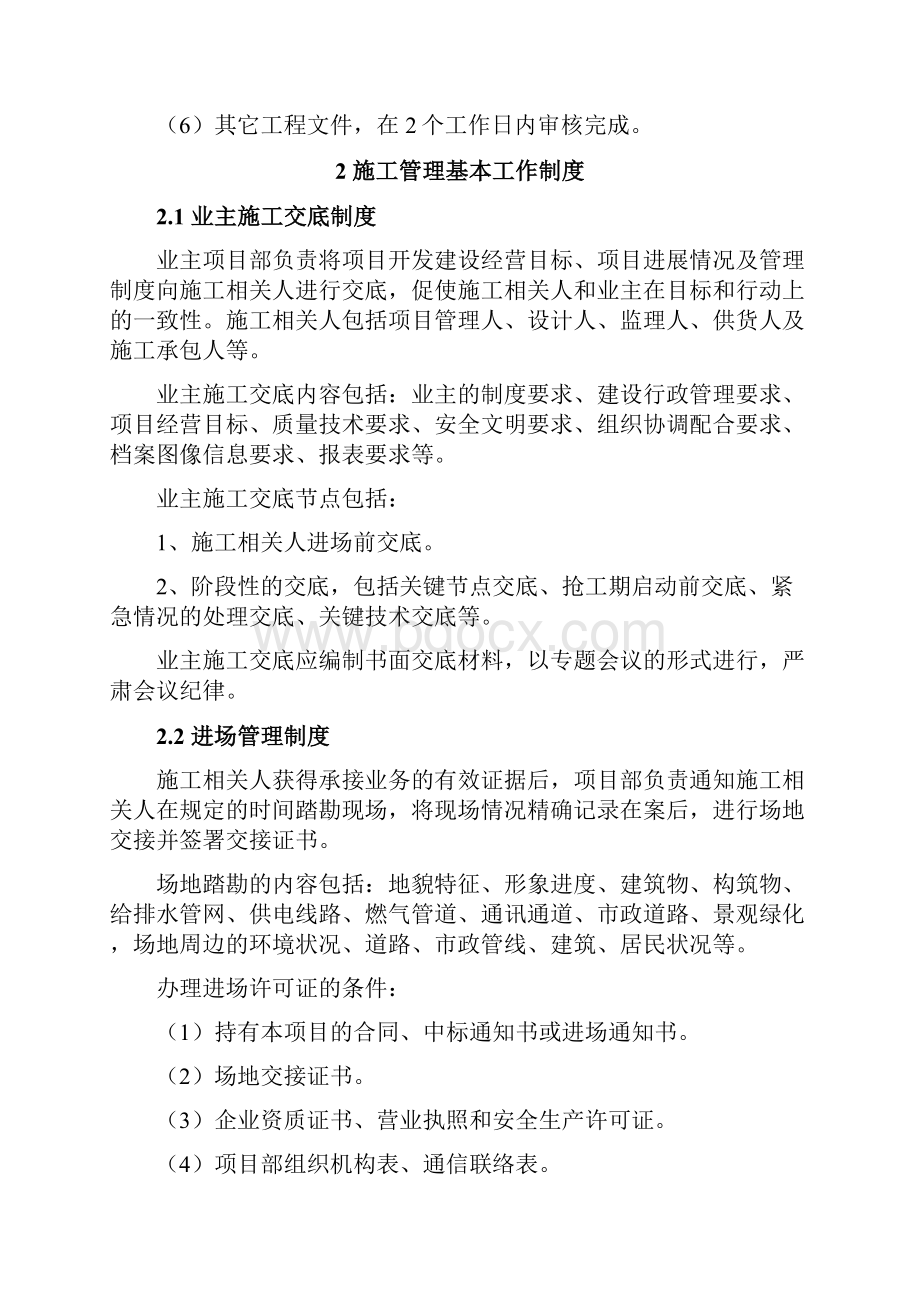 大型建设工程项目管理制度.docx_第2页