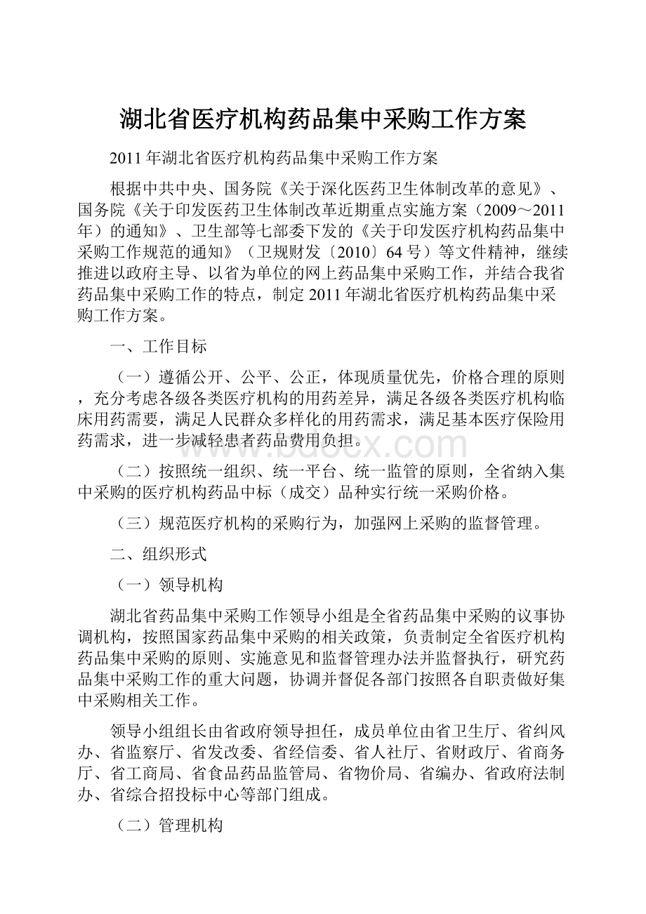 湖北省医疗机构药品集中采购工作方案.docx_第1页