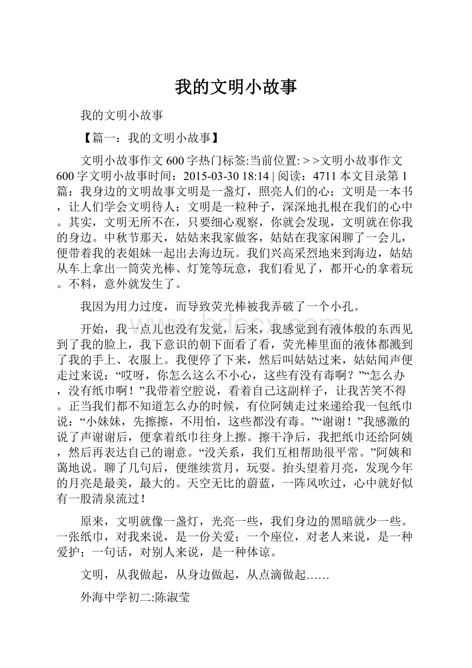 我的文明小故事.docx_第1页