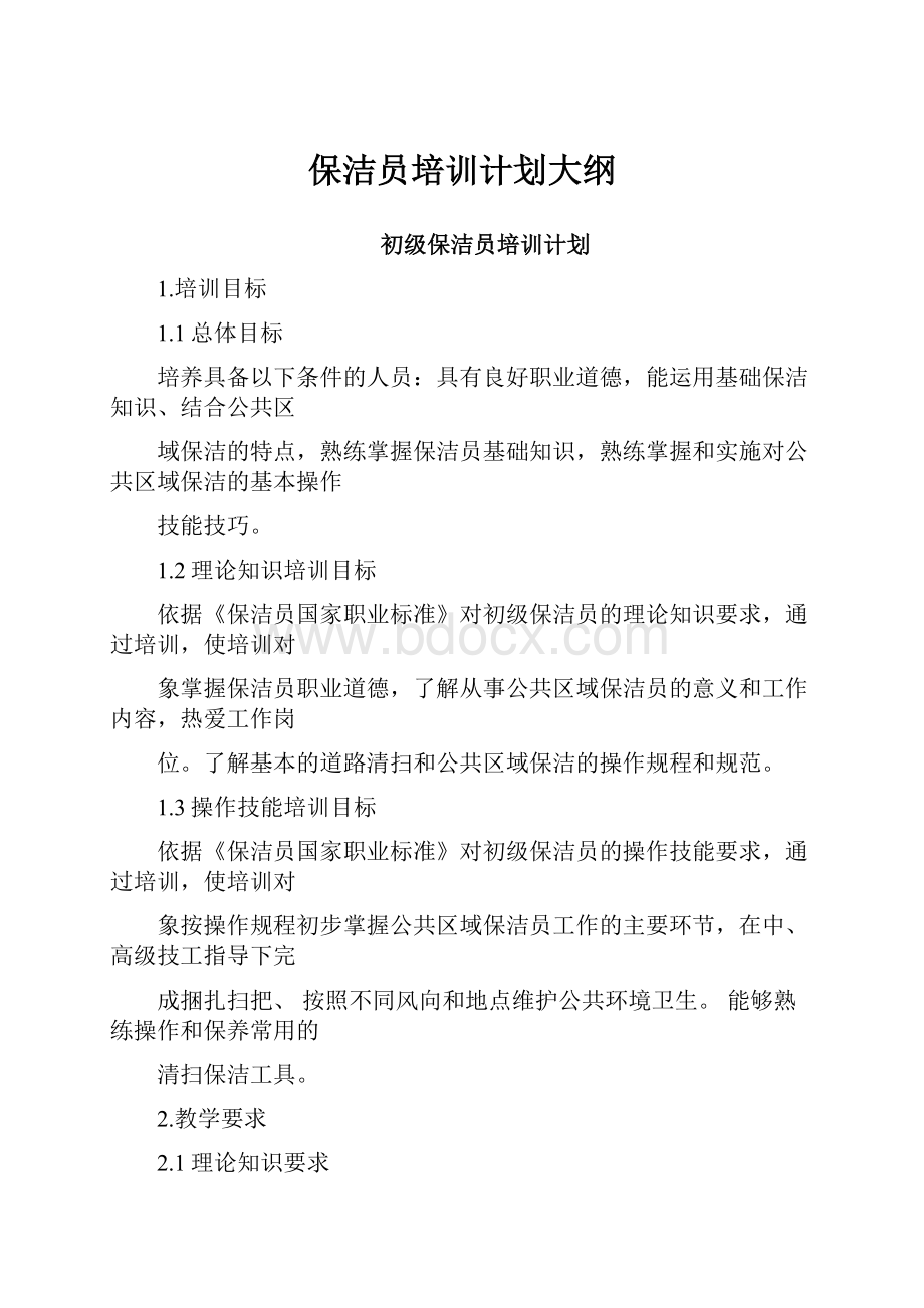 保洁员培训计划大纲.docx_第1页