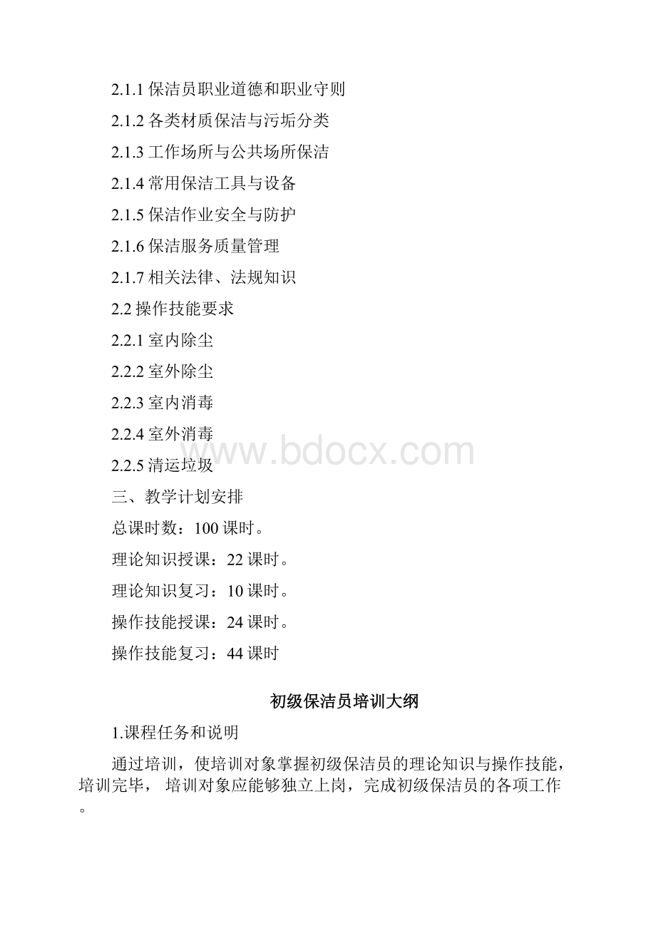 保洁员培训计划大纲.docx_第2页