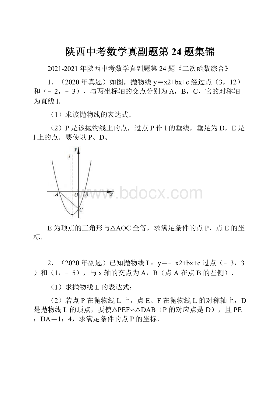 陕西中考数学真副题第24题集锦.docx