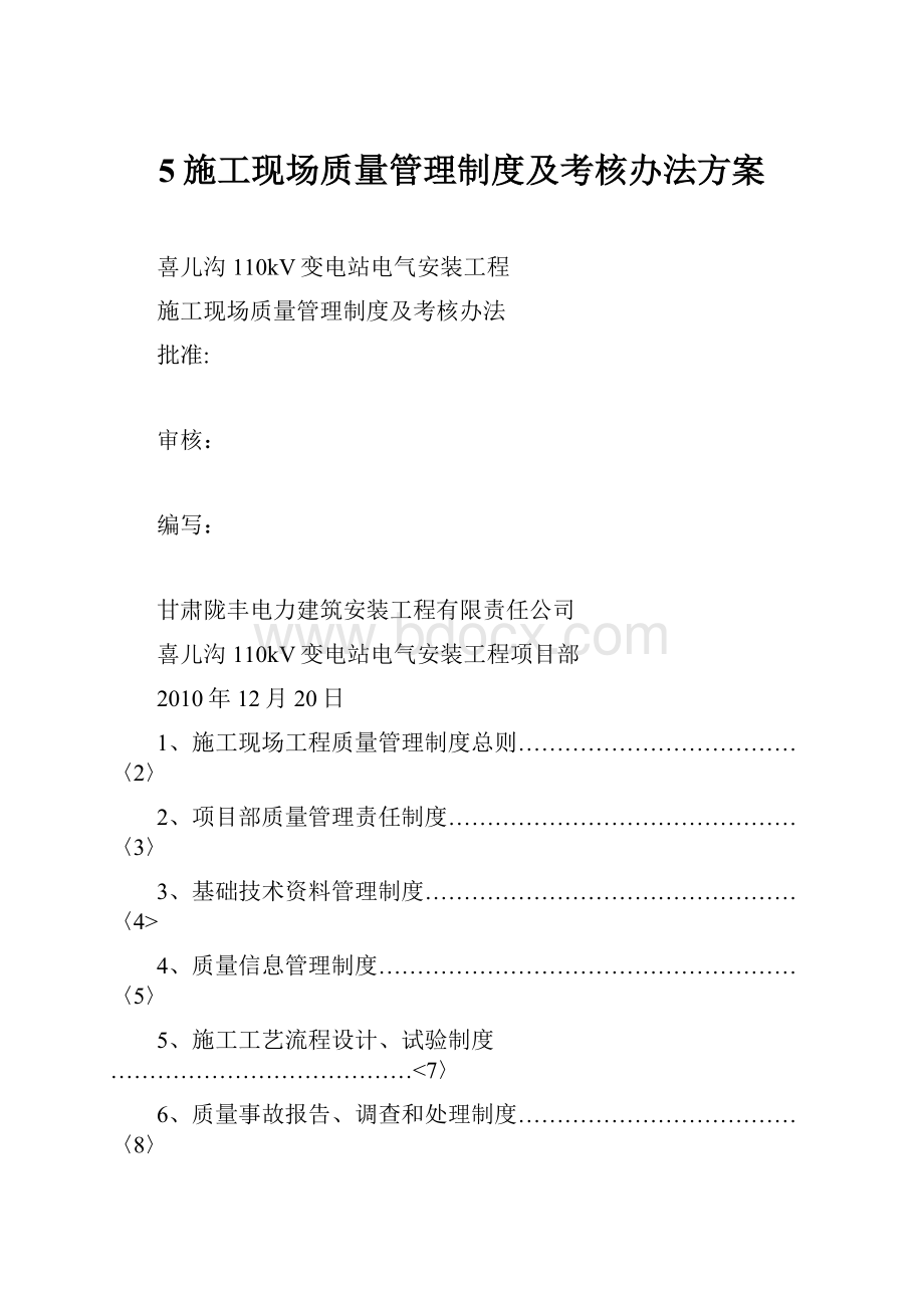 5施工现场质量管理制度及考核办法方案.docx_第1页