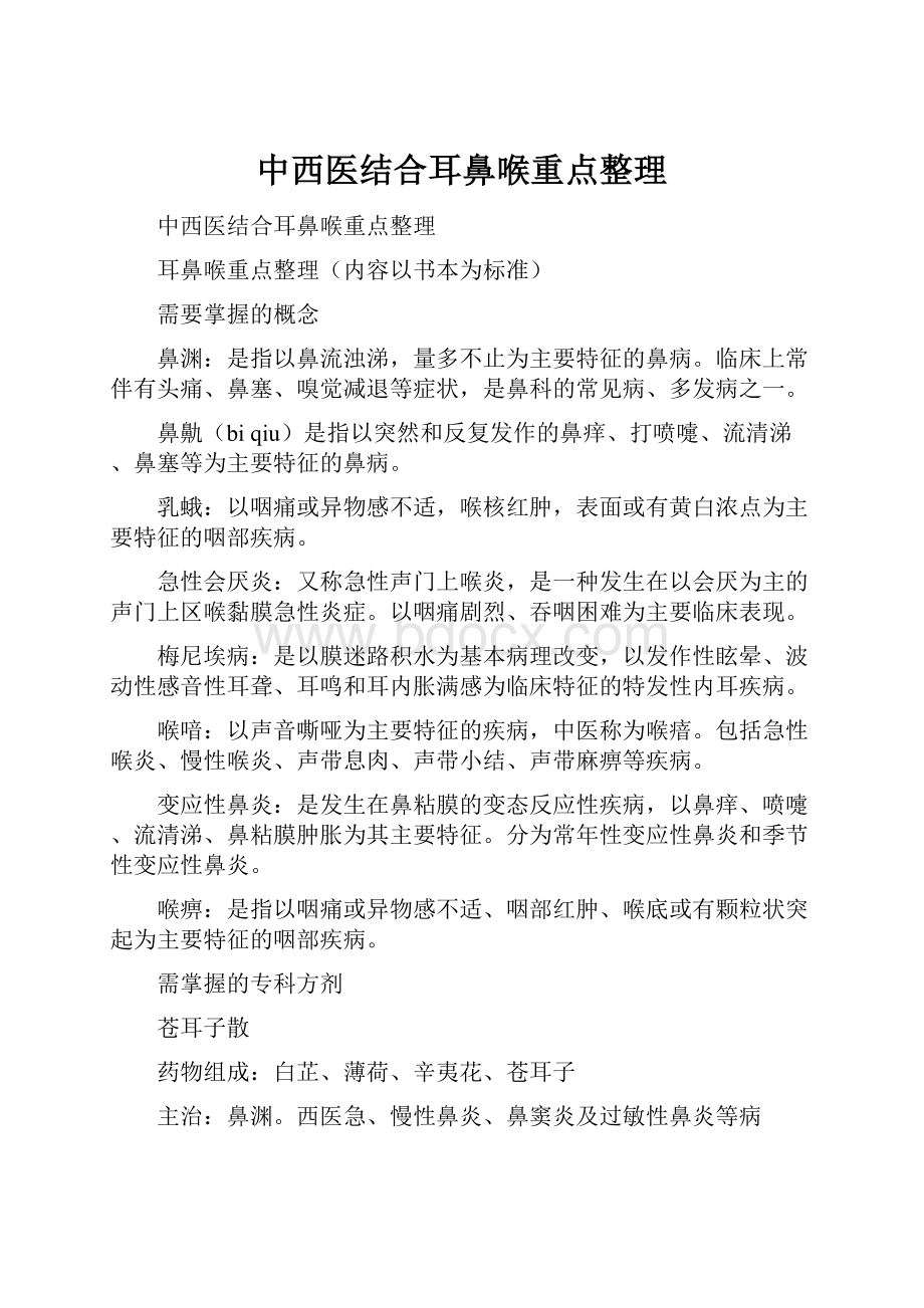 中西医结合耳鼻喉重点整理.docx