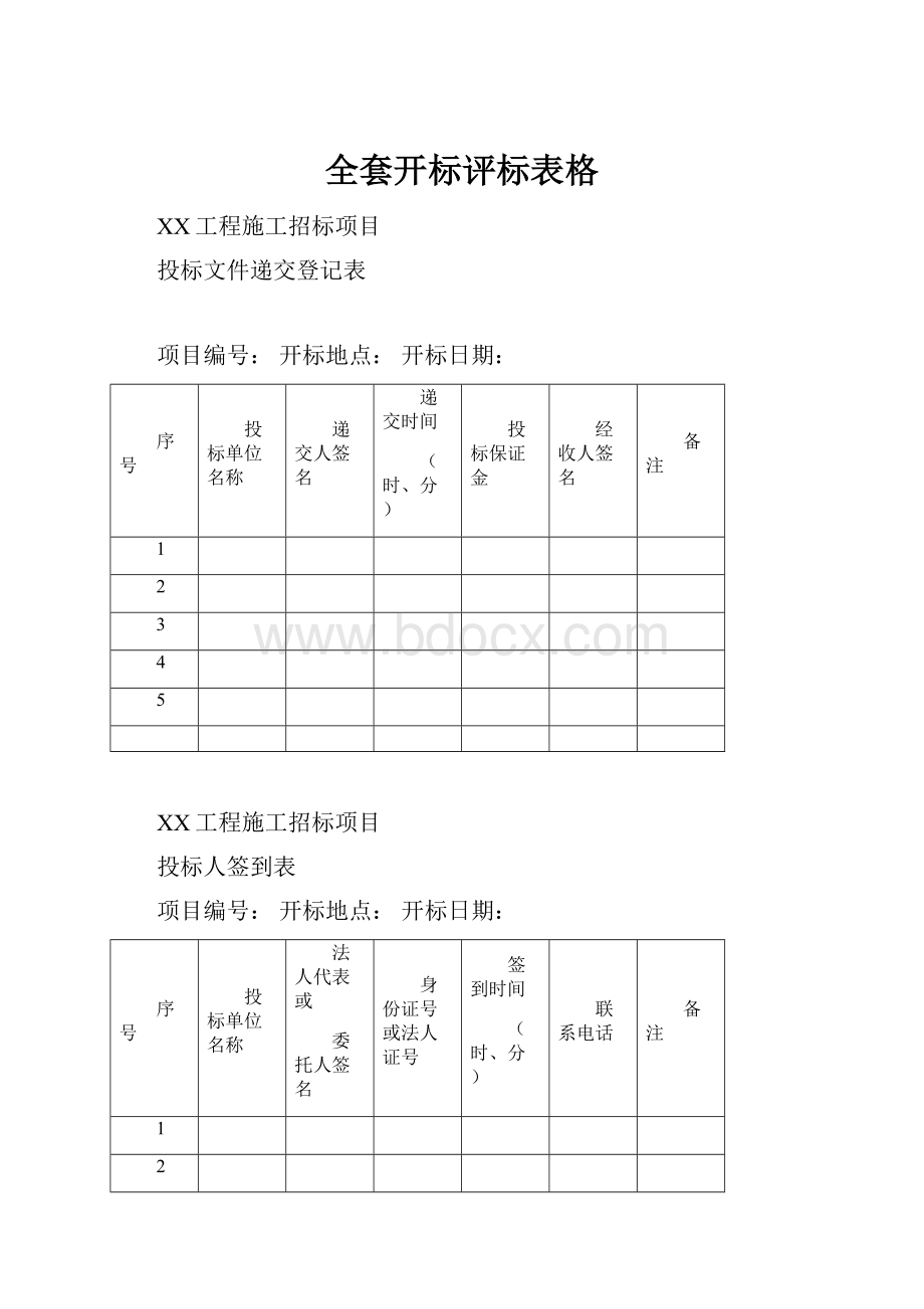 全套开标评标表格.docx