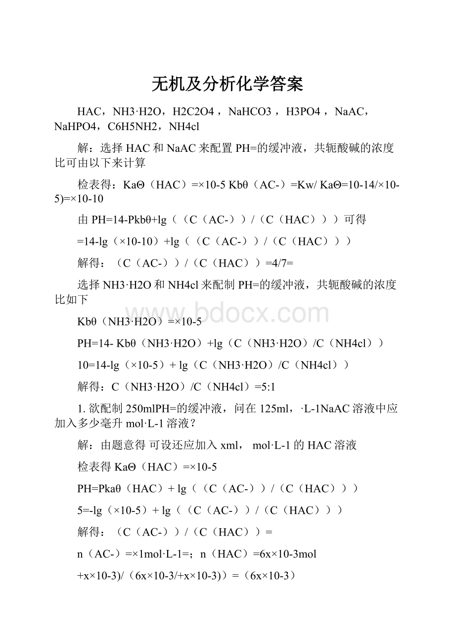 无机及分析化学答案.docx_第1页