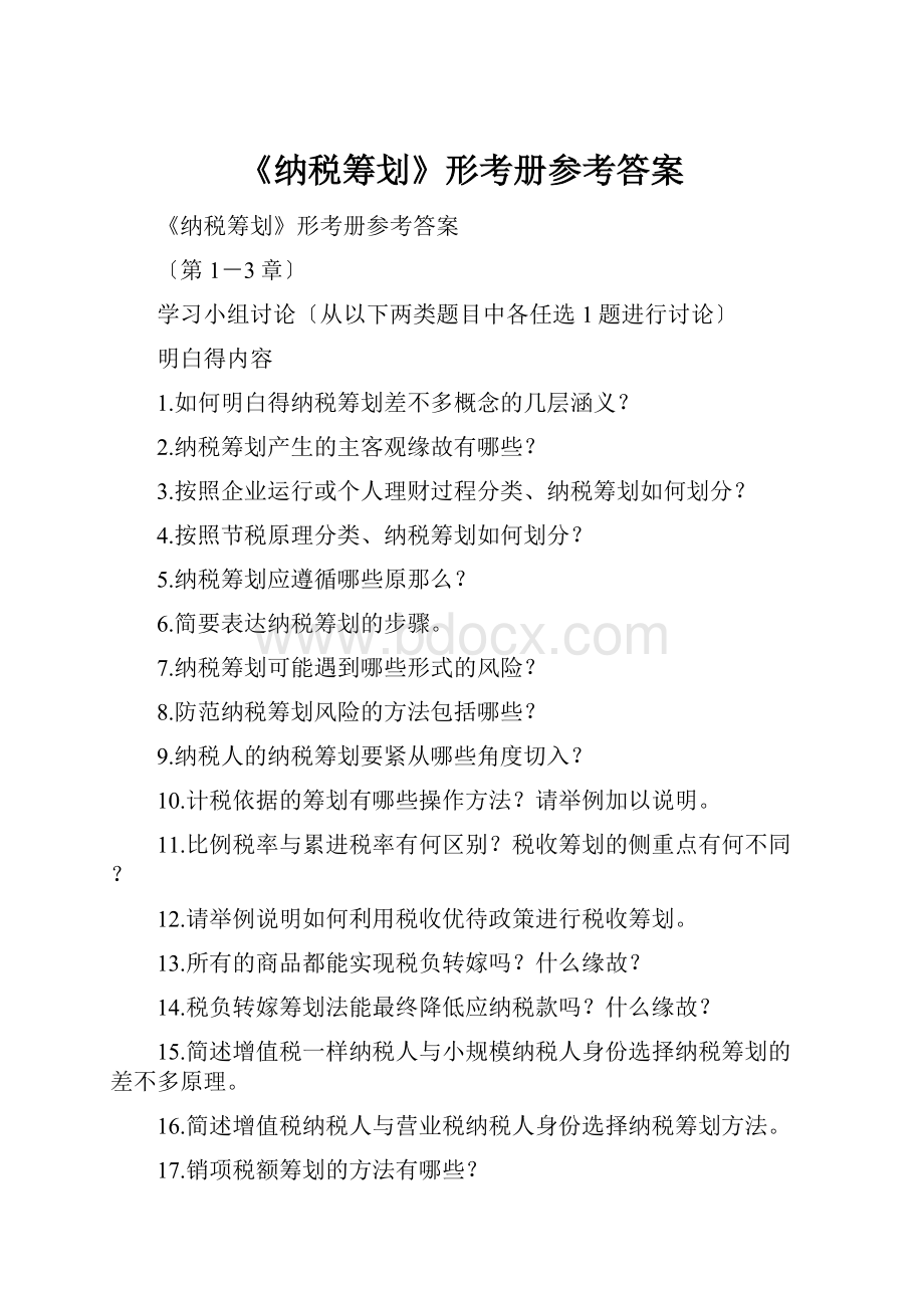 《纳税筹划》形考册参考答案.docx