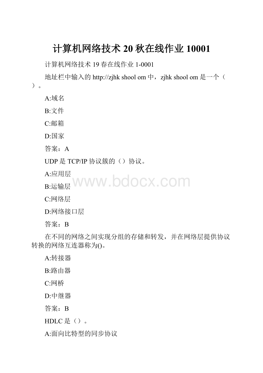 计算机网络技术20秋在线作业10001.docx