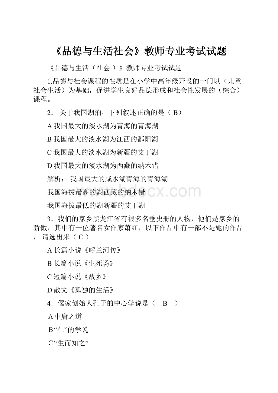 《品德与生活社会》教师专业考试试题.docx_第1页