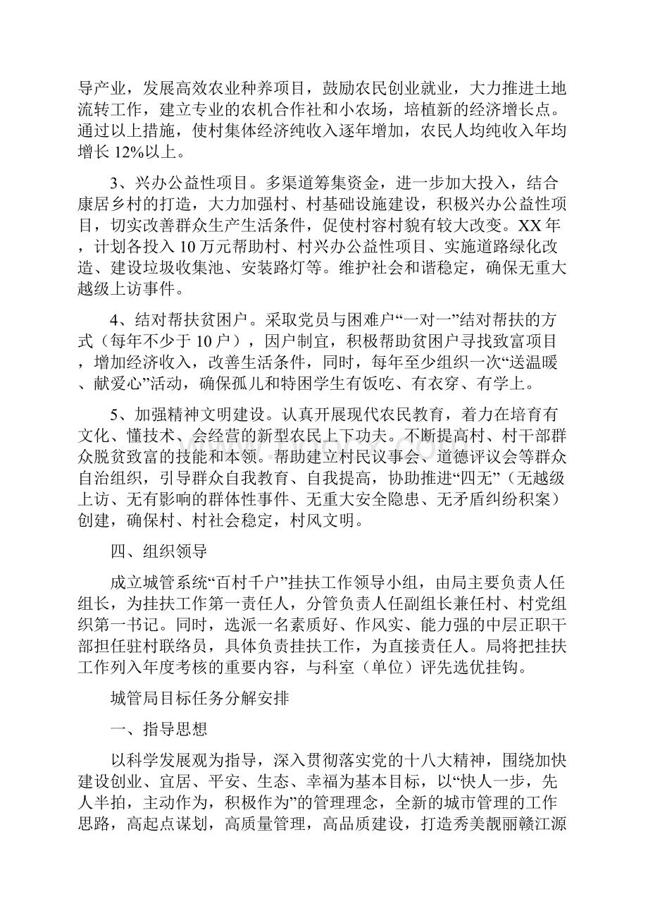 城管局百村千户挂扶工作计划与城管局目标任务分解安排汇编.docx_第2页