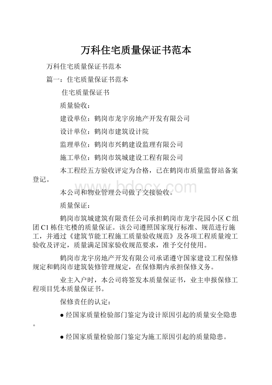 万科住宅质量保证书范本.docx_第1页